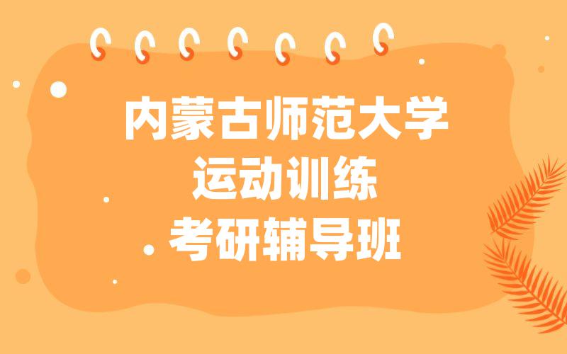 内蒙古师范大学运动训练考研辅导班