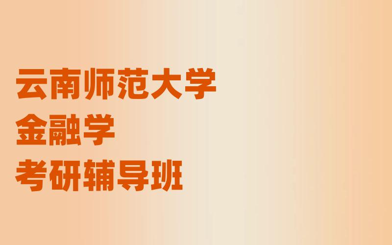 云南师范大学金融学考研辅导班