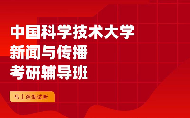 中国科学技术大学新闻与传播考研辅导班