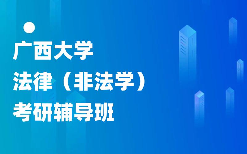 广西大学法律（非法学）考研辅导班