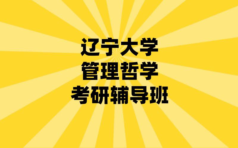 辽宁大学管理哲学考研辅导班