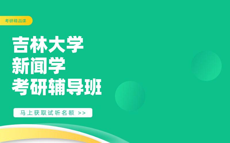 吉林大学新闻学考研辅导班