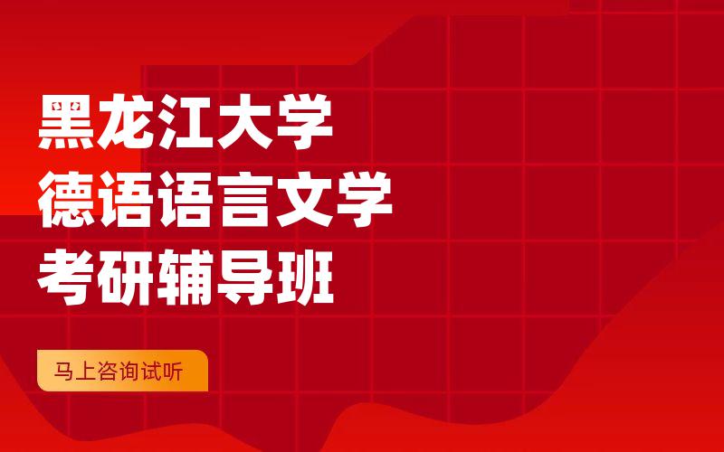 黑龙江大学德语语言文学考研辅导班