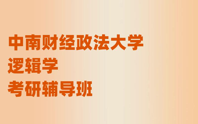 中南财经政法大学逻辑学考研辅导班