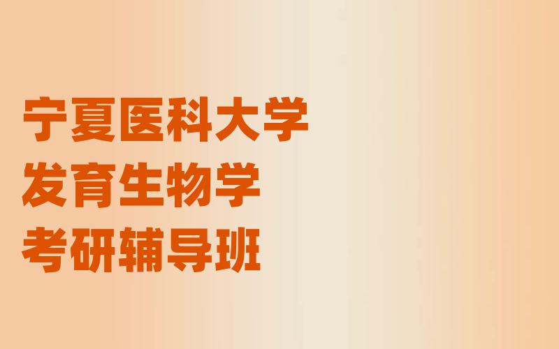 宁夏医科大学发育生物学考研辅导班