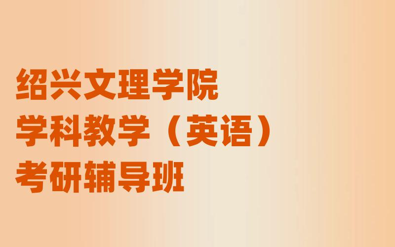 绍兴文理学院学科教学（英语）考研辅导班