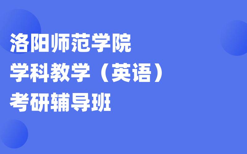 洛阳师范学院学科教学（英语）考研辅导班