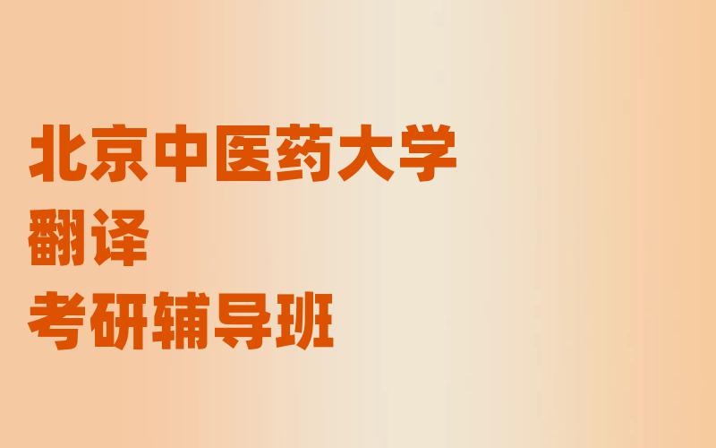 北京中医药大学翻译考研辅导班