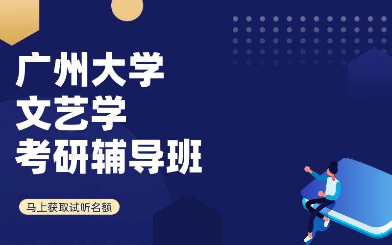 广州大学文艺学考研辅导班