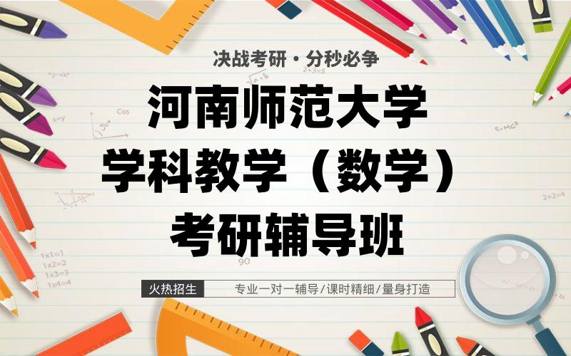 河南师范大学学科教学（数学）考研辅导班