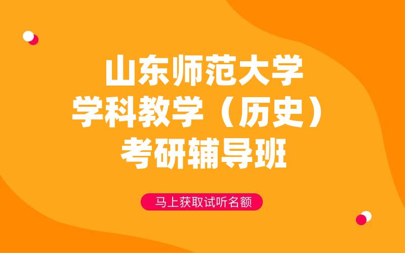 山东师范大学学科教学（历史）考研辅导班