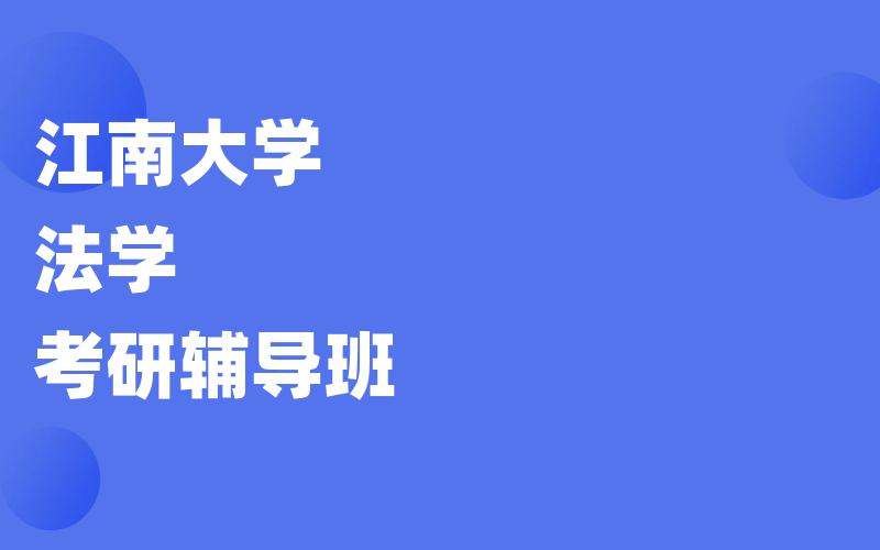 江南大学法学考研辅导班