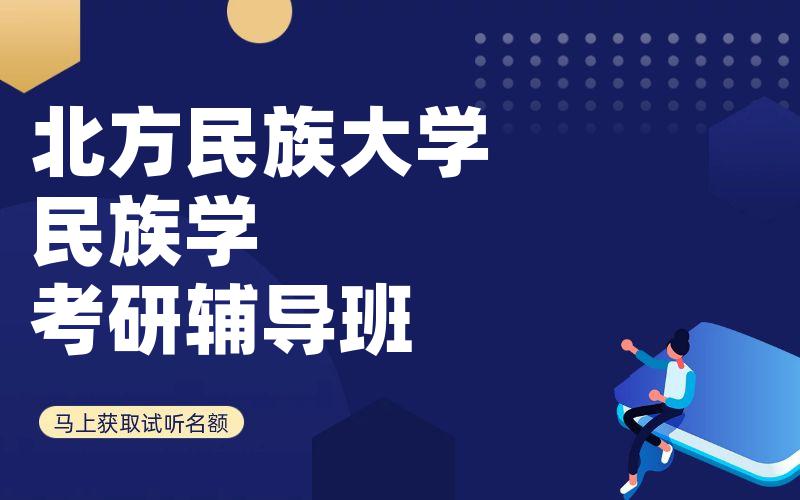 北方民族大学民族学考研辅导班