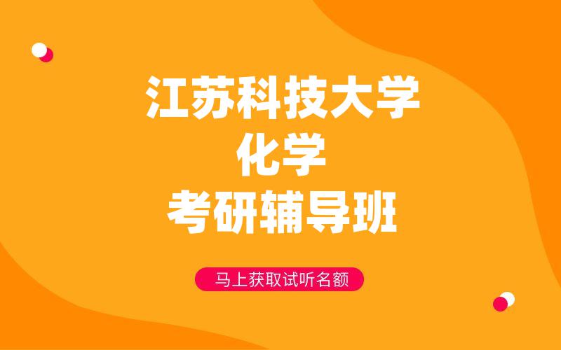 江苏科技大学化学考研辅导班