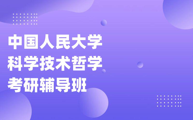 中国人民大学科学技术哲学考研辅导班