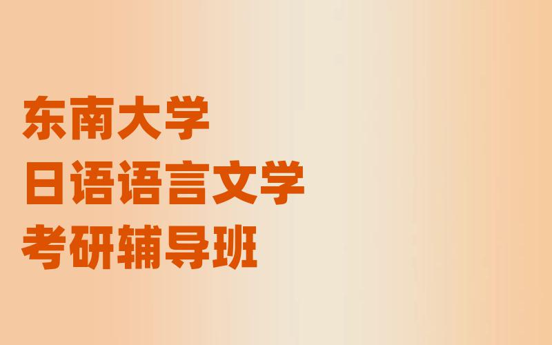 东南大学日语语言文学考研辅导班