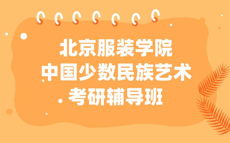 北京服装学院中国少数民族艺术考研辅导班