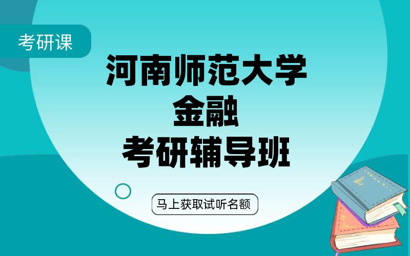 河南师范大学金融考研辅导班