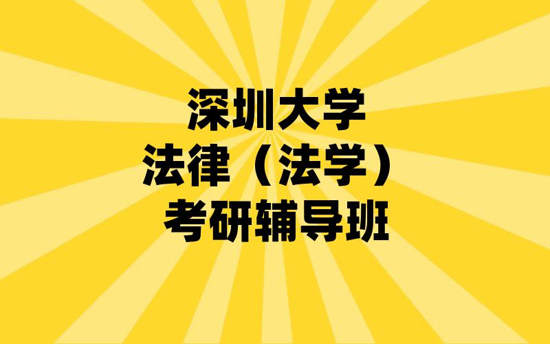 深圳大学法律（法学）考研辅导班