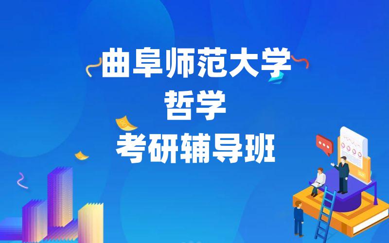 曲阜师范大学哲学考研辅导班