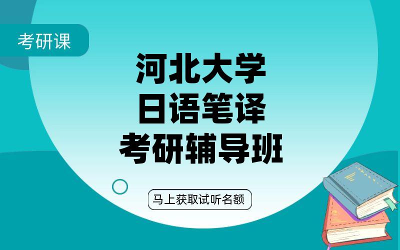 河北大学日语笔译考研辅导班