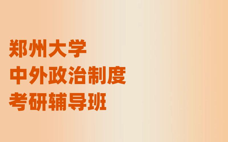 郑州大学中外政治制度考研辅导班