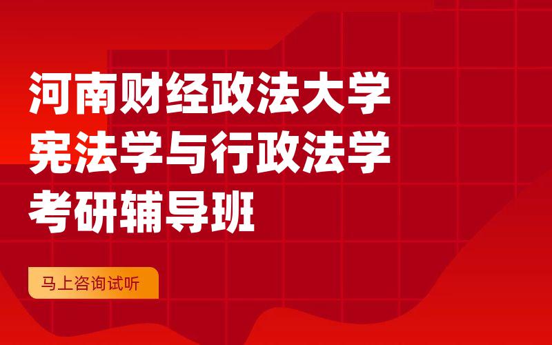 河南财经政法大学宪法学与行政法学考研辅导班