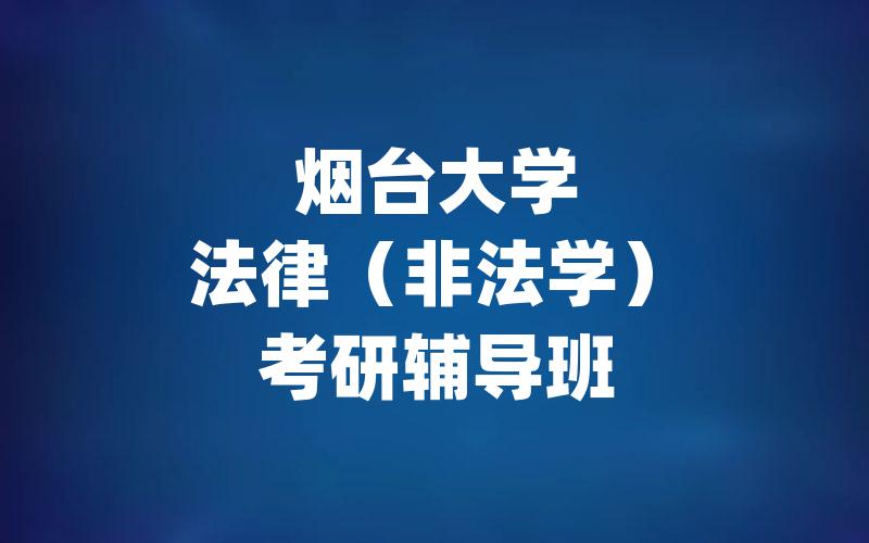 烟台大学法律（非法学）考研辅导班