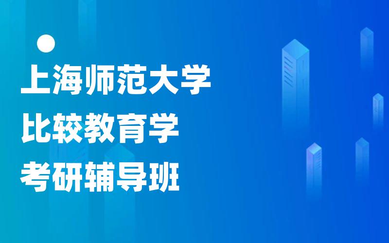 上海师范大学比较教育学考研辅导班