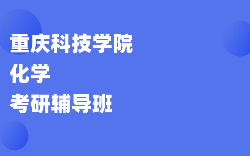 重庆科技学院化学考研辅导班