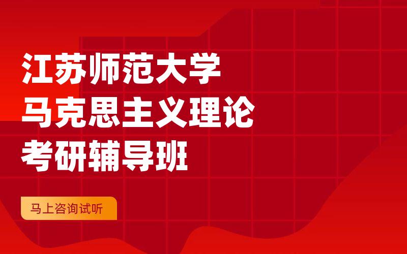 江苏师范大学马克思主义理论考研辅导班