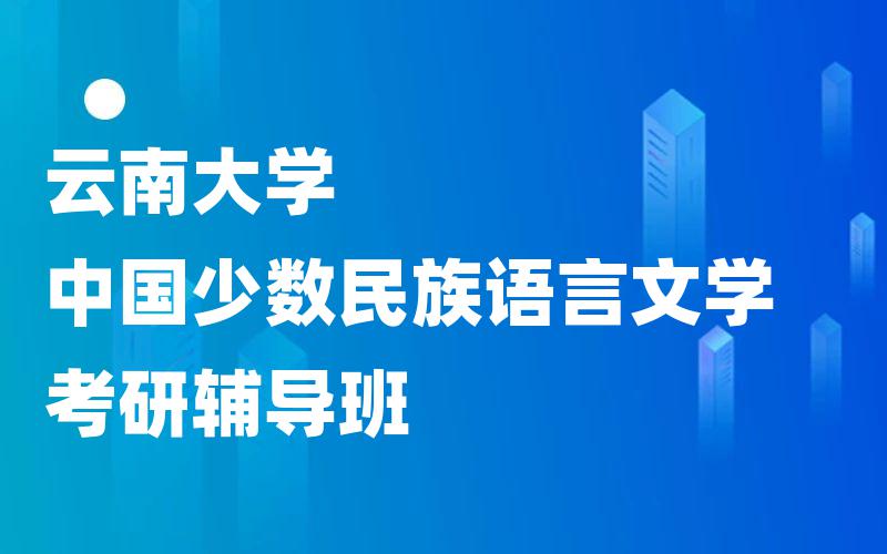 云南大学中国少数民族语言文学考研辅导班