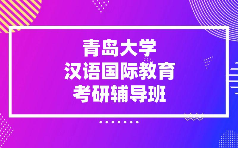 青岛大学汉语国际教育考研辅导班