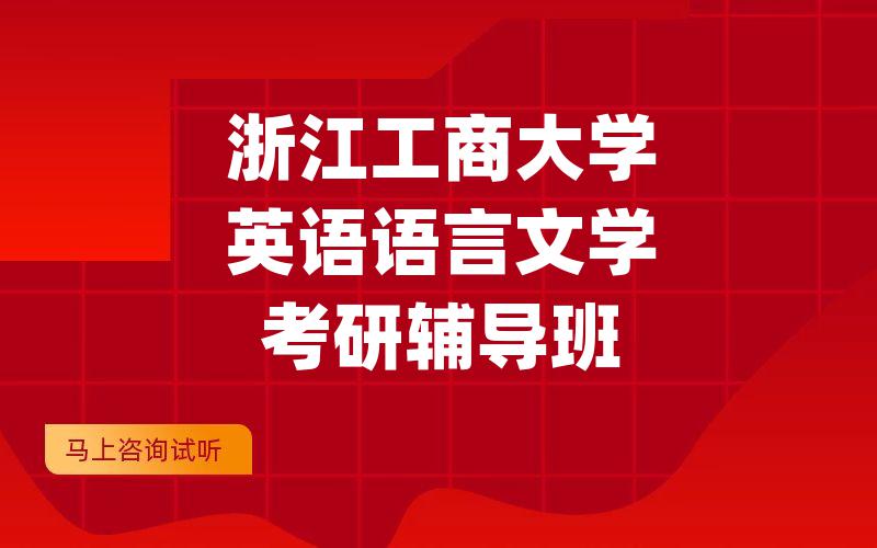 浙江工商大学英语语言文学考研辅导班