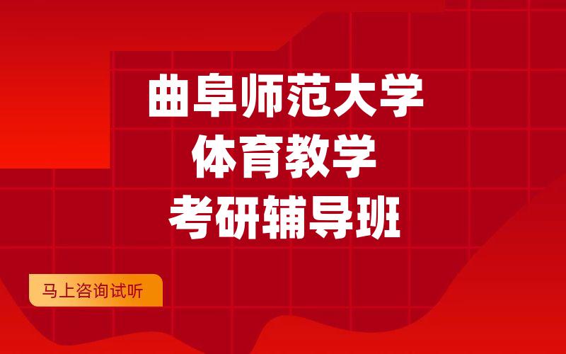 曲阜师范大学体育教学考研辅导班