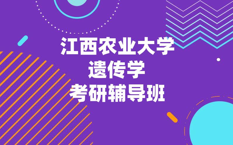 江西农业大学遗传学考研辅导班