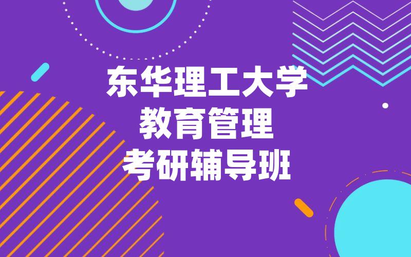 东华理工大学教育管理考研辅导班