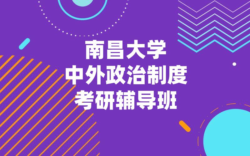 南昌大学中外政治制度考研辅导班