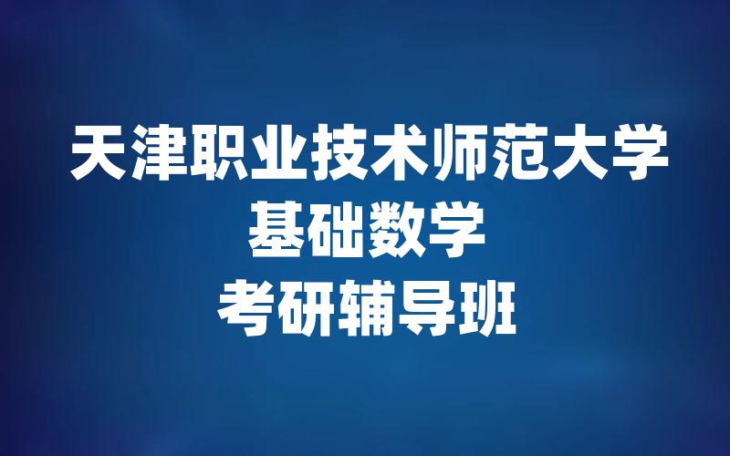 天津职业技术师范大学基础数学考研辅导班