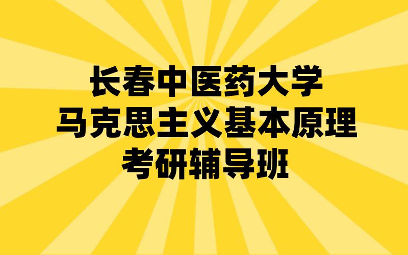 长春中医药大学马克思主义基本原理考研辅导班