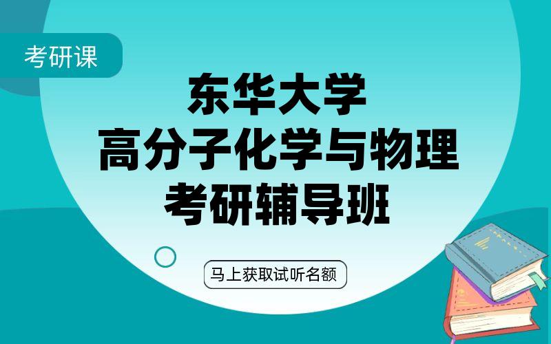 东华大学高分子化学与物理考研辅导班