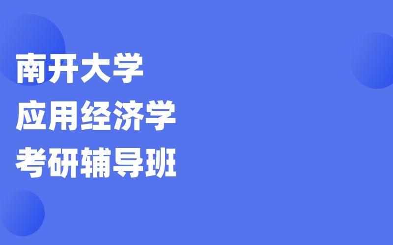 南开大学应用经济学考研辅导班