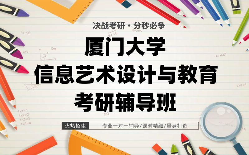 厦门大学信息艺术设计与教育考研辅导班