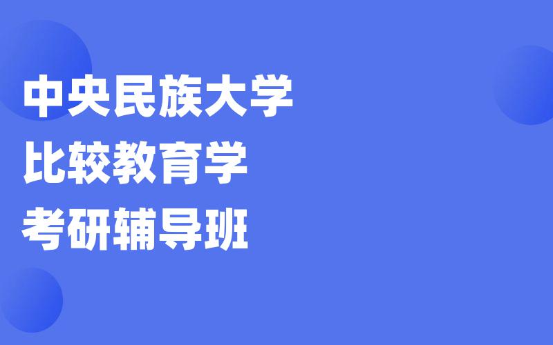 中央民族大学比较教育学考研辅导班