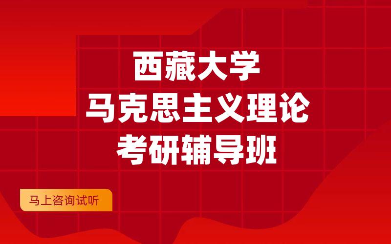 西藏大学马克思主义理论考研辅导班