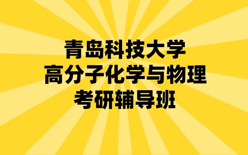 青岛科技大学高分子化学与物理考研辅导班