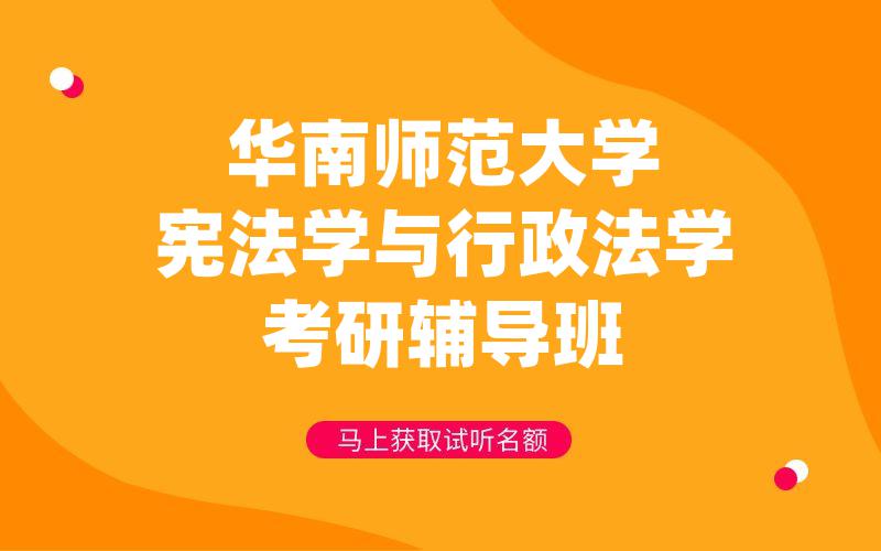 华南师范大学宪法学与行政法学考研辅导班