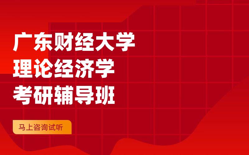 广东财经大学理论经济学考研辅导班