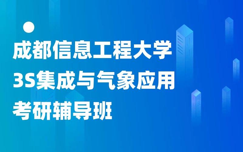 成都信息工程大学3S集成与气象应用考研辅导班