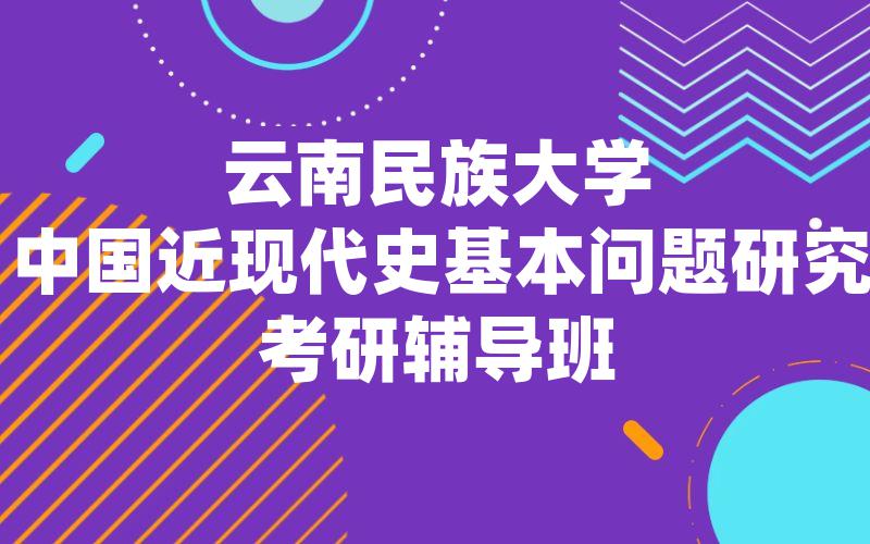 云南民族大学中国近现代史基本问题研究考研辅导班